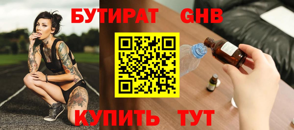 БУТИРАТ оксибутират Вольск