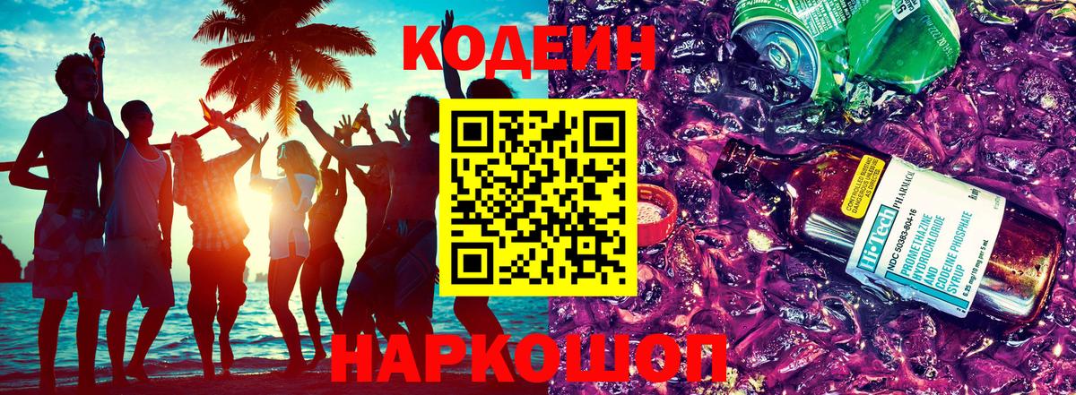 Codein Purple Drank  Кодеиновый сироп Lean Purple Drank  Вход с VPN  Вольск 